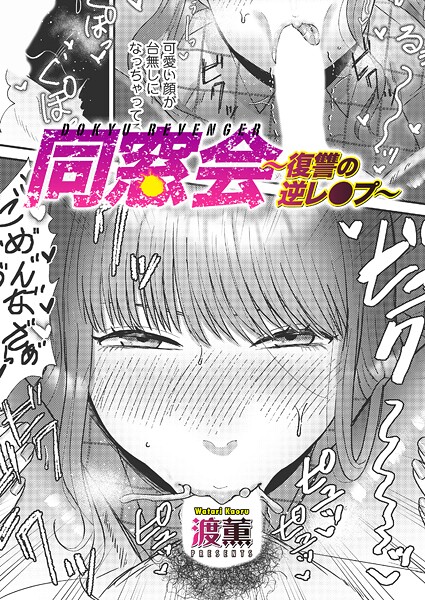 同窓会〜復讐の逆レ●プ〜（単話）｜渡薫×単話 評価4.33