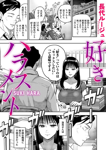 好きハラスメント（単話）｜長代ルージュ×単話 評価