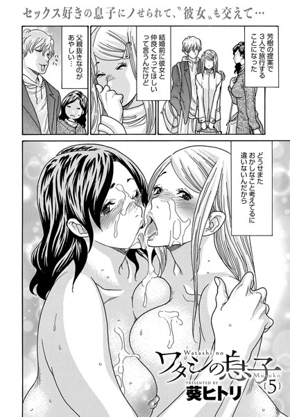 ワタシの息子（単話）｜葵ヒトリ×単話 評価5.00