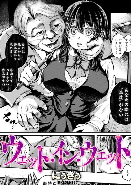 ウェット・イン・ウェット（単話）｜にぅぎぅ×単話 評価5.00