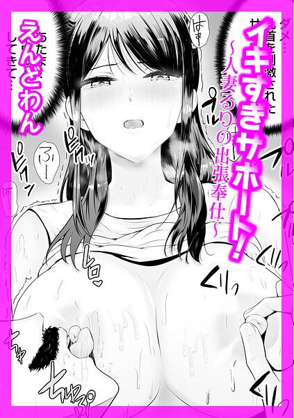 イキすぎサポート！（単話）｜えんどわん×クンニ 評価