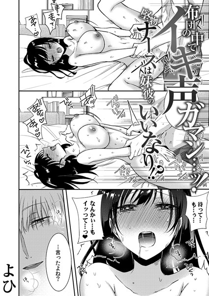 布団の中でイキ声ガマン…ッ！堅物ナースは妹彼のいいなり！？（単話）｜よひ×単話 評価3.71