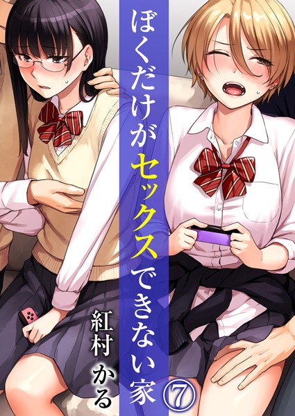 ぼくだけがセックスできない家（単話）｜紅村かる×単話 評価4.17