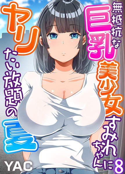 無抵抗な巨乳美少女すみれちゃんにヤリたい放題の夏（フルカラー）（単話）｜YAC×単話 評価3.69