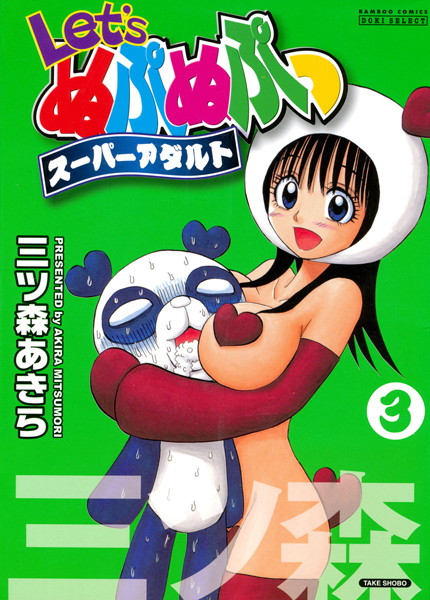 Let’sぬぷぬぷっスーパーアダルト｜三ツ森あきら×単行本 評価4.50