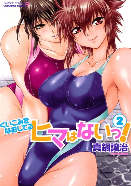 くいこみをなおしてるヒマはないっ！｜真鍋譲治×単行本 評価3.67