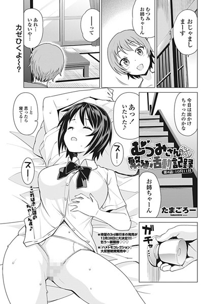 むつみさんの繁殖活動記録（単話）｜たまごろー×単話 評価5.00