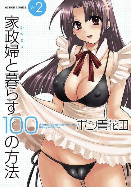 家政婦と暮らす100の方法｜ポン貴花田×単行本 評価5.00