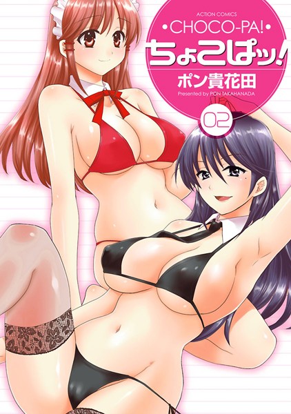 ちょこぱッ！｜ポン貴花田×単行本 評価5.00