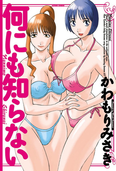 何にも知らない｜かわもりみさき×単行本 評価