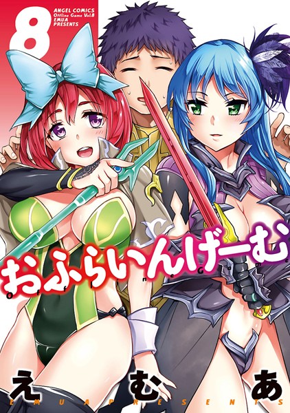 おふらいんげーむ｜えむあ×単行本 評価5.00