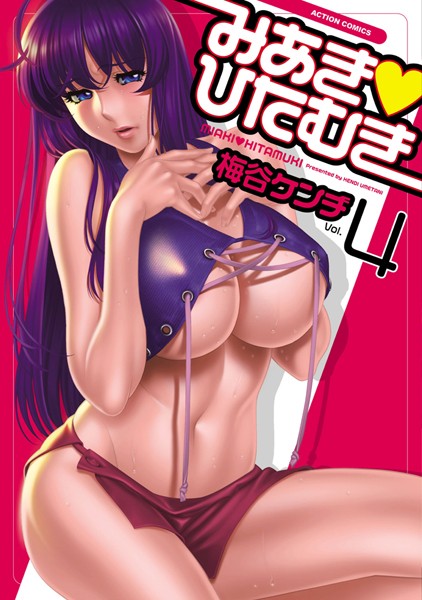 みあき・ひたむき｜梅谷ケンヂ×単行本 評価5.00