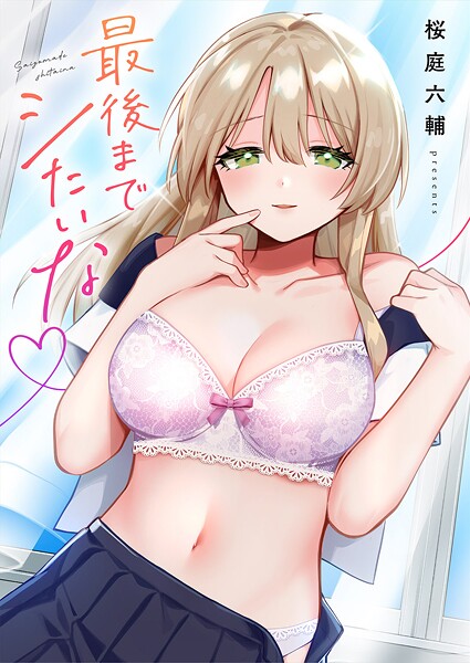 最後までシたいな【電子単行本版】｜桜庭六輔×単行本 評価