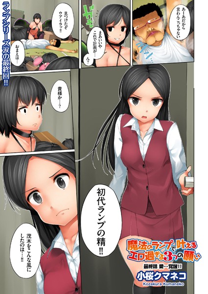 魔法のランプで叶えるエロ過ぎる3つの願い（単話）｜小桜クマネコ×単話 評価4.00