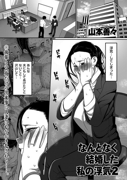 なんとなく結婚した私の浮気（単話）｜山本善々×単話 評価5.00