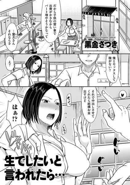 生でしたいと言われたら…（単話）｜黒金さつき×単話 評価4.29