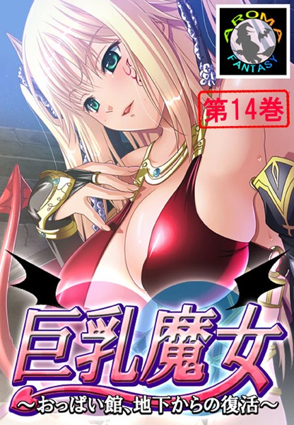 巨乳魔女 〜おっぱい館、地下からの復活〜｜アロマファンタジー×単行本 評価