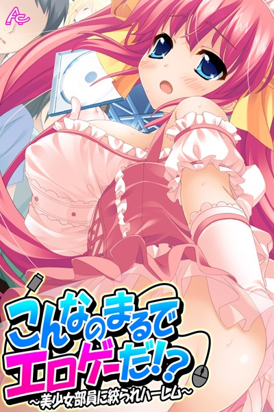 こんなのまるでエロゲーだ！？｜アロマコミック MOONSTONE×単行本 評価3.00