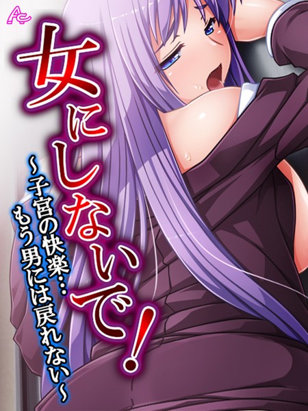 女にしないで！｜アロマコミック×単行本 評価