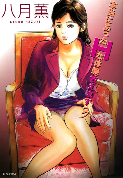 本当にあったHな体験教えます（フルカラー版）｜八月薫×単行本 評価4.00