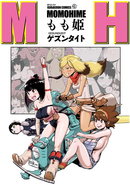 もも姫｜ゲズンタイト×単行本 評価3.67