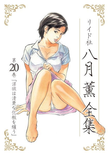 八月薫全集｜八月薫×単行本 評価5.00