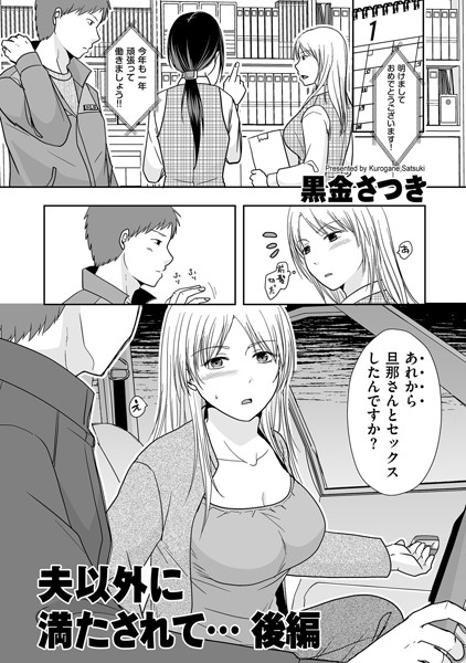 夫以外に満たされて…（単話）｜黒金さつき×単話 評価5.00