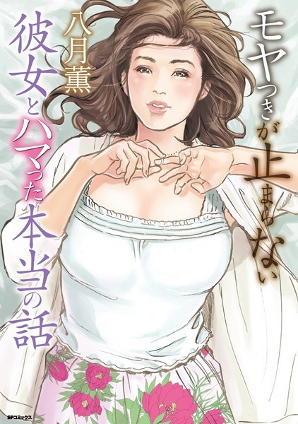 モヤつきが止まらない 彼女とハマった本当の話｜八月薫×単行本 評価
