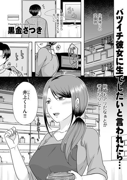 バツイチ彼女に生でしたいと言われたら…（単話）｜黒金さつき×クンニ 評価4.67