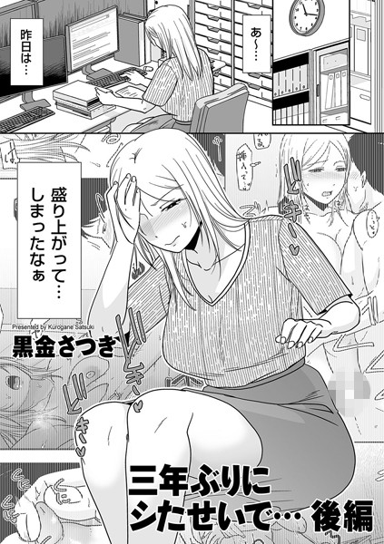 三年ぶりにシたせいで…（単話）｜黒金さつき×単話 評価5.00