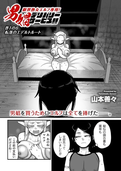 限界熟女エルフ専用！ 男娼デリバリーサービス！！（単話）｜山本善々×ファンタジー 評価3.56