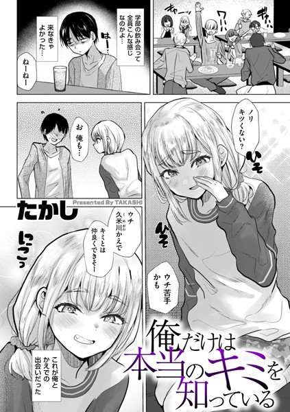 俺だけは本当のキミを知っている（単話）｜たかし×辱め 評価3.80