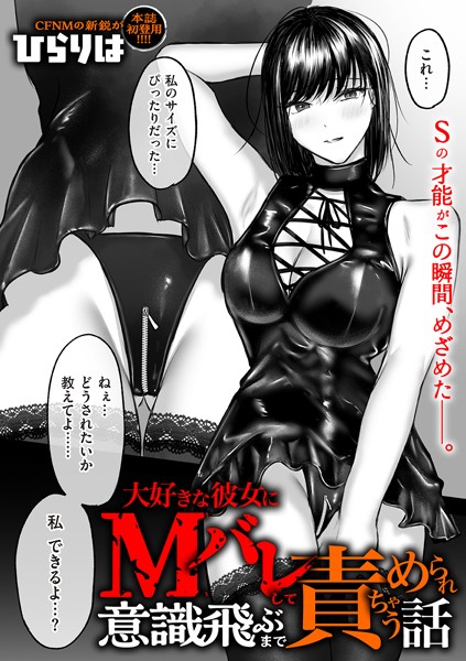大好きな彼女にMバレして意識飛ぶまで責められちゃう話（単話）｜ひらりは×拘束 評価4.20