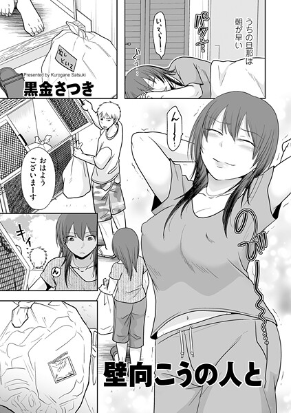 壁向こうの人と（単話）｜黒金さつき×クンニ 評価5.00