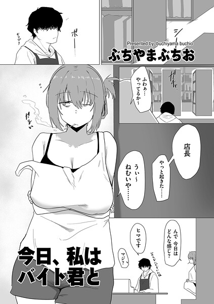 今日、私はバイト君と（単話）｜ぶちやまぶちお×羞恥 評価5.00