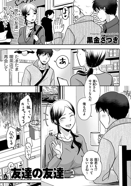 友達の友達（単話）｜黒金さつき×クンニ 評価5.00