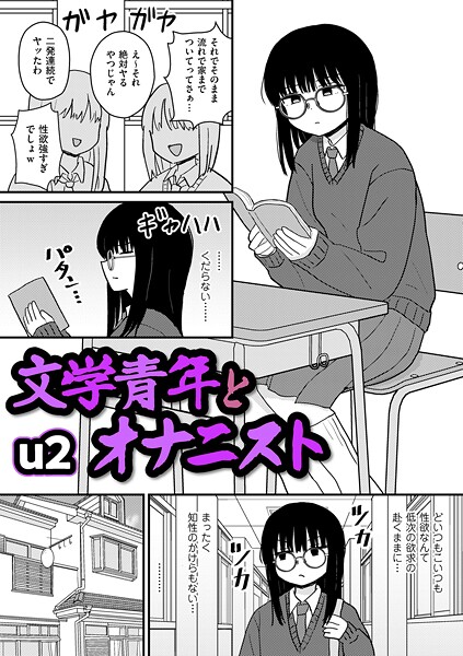 文学青年とオナニスト（単話）｜u2×ギャグ・コメディ 評価4.50
