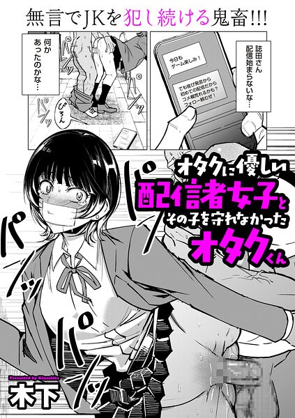 オタクに優しい配信者女子と、その子を守れなかったオタクくん（単話）｜木下×単話 評価