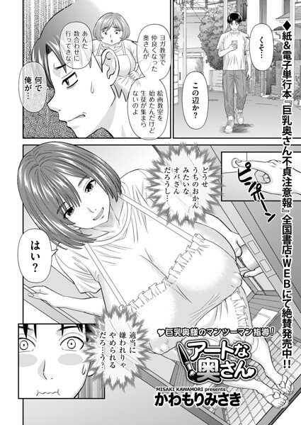 アートな奥さん（単話）｜かわもりみさき×単話 評価