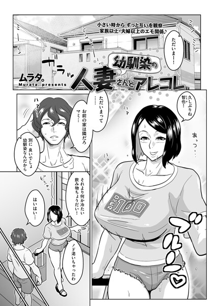 幼馴染の人妻さんとアレコレ（単話）｜ムラタ。×単話 評価