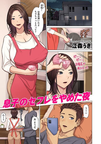息子のセフレをやめた夜（単話）｜江森うき×フルカラー 評価