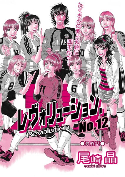 レヴォリューションNo.12（単話）｜尾崎晶×単話 評価