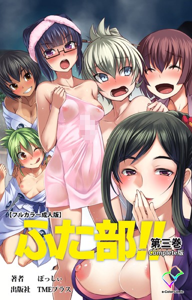 【フルカラー成人版】ふた部 Complete版｜—-×単行本 評価