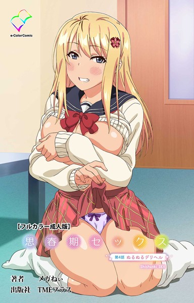 思春期セックスシリーズ｜メガねぃ×フルカラー 評価