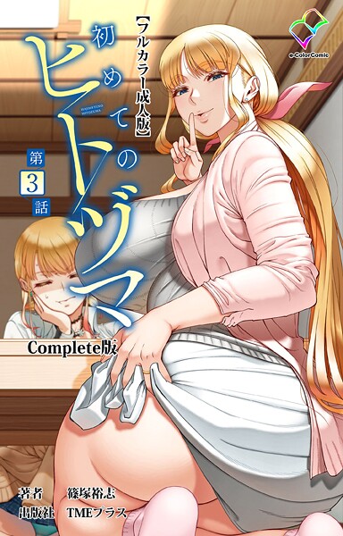 初めてのヒトヅマ Complete版【フルカラー成人版】シリーズ｜篠塚裕志×フルカラー 評価3.33