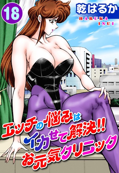 エッチの悩みはイカせて解決！！お元気クリニック｜乾はるか×単行本 評価5.00