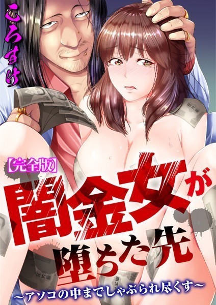 闇金女が堕ちた先〜アソコの中までしゃぶられ尽くす〜【完全版】｜ころすけ×単行本 評価