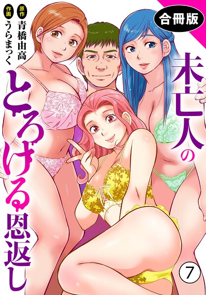 未亡人のとろける恩返し【合冊版】｜うらまっく×単行本 評価3.50