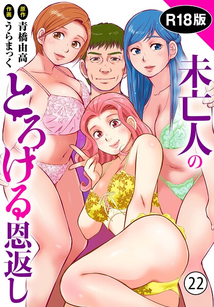 未亡人のとろける恩返し【R18版】（単話）｜うらまっく×単話 評価4.80