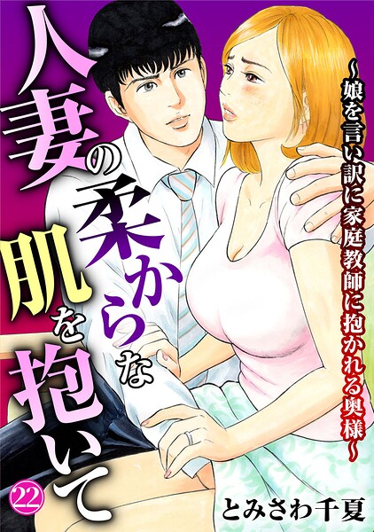 人妻の柔らかな肌を抱いて〜娘を言い訳に家庭教師に抱かれる奥様〜（単話）｜とみさわ千夏×単話 評価5.00